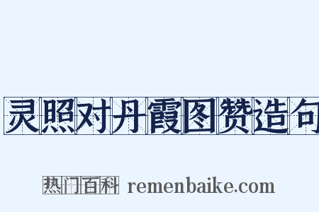 灵照对丹霞图赞造句是什么意思的图片